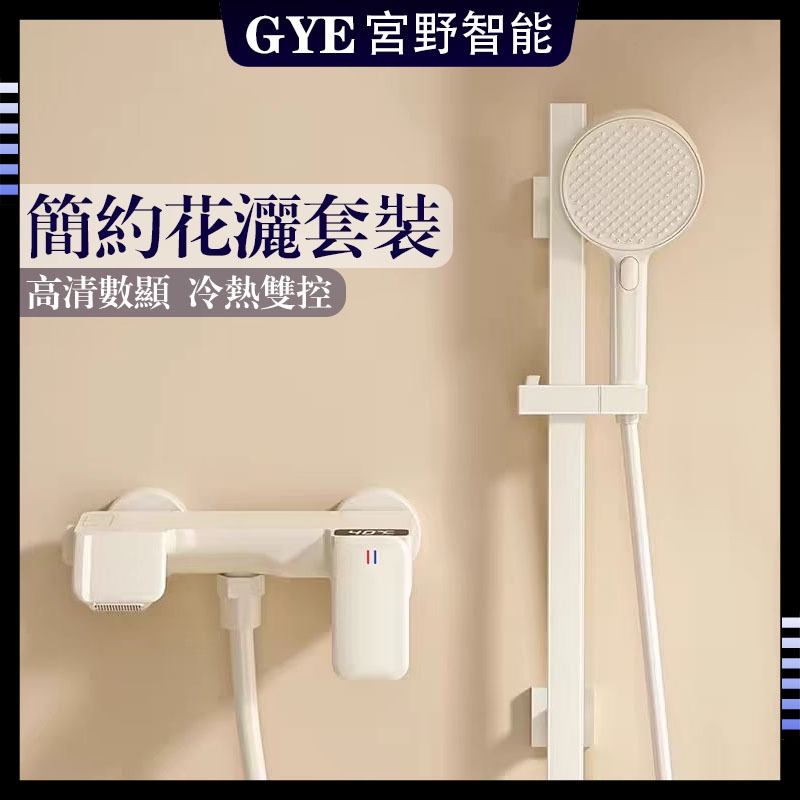 🔥日本宮野（GYE）🔥奶白色簡易花灑套裝 數顯花灑套裝 淋雨浴缸龍頭槍灰色升降花灑  瀑布出水 冷熱雙控龍頭淋浴花灑