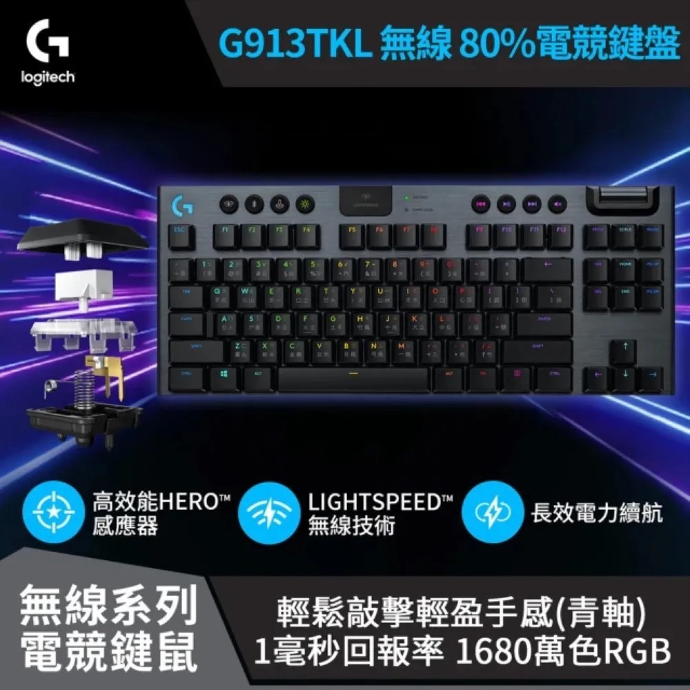 Logitech G G913 TKL 無線 80%機械式電競鍵盤 紅軸