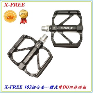 X-FREE 103鋁合金一體式雙DU培林踏板 自行車自潤培林 大踏面 腳踏板 公路車登山車 培林 踏板 溺水小金魚百貨