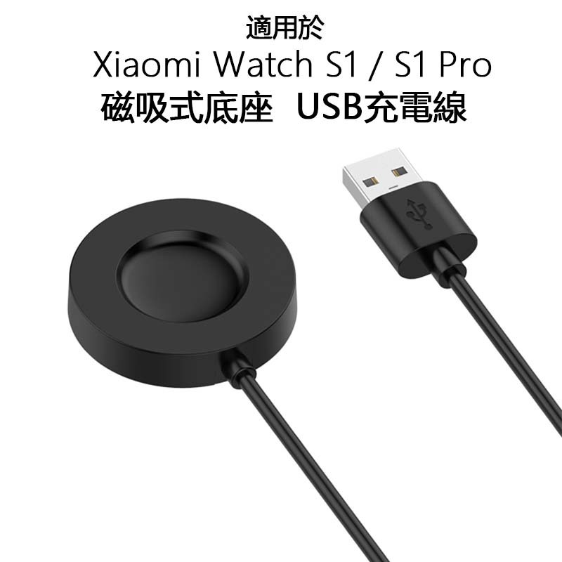 適用於小米Xiaomi Watch S1 / Pro智慧手錶充電器 數據線 專用充電磁吸式底座 無線快充頭USB配件