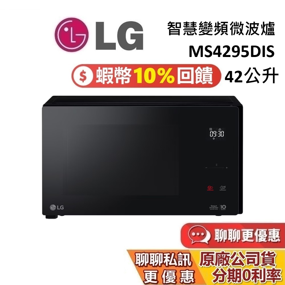 LG 樂金 42公升 MS4295DIS 現貨 智慧變頻微波爐 NeoChef™ 極窄機體 台灣公司貨 蝦幣10%回饋