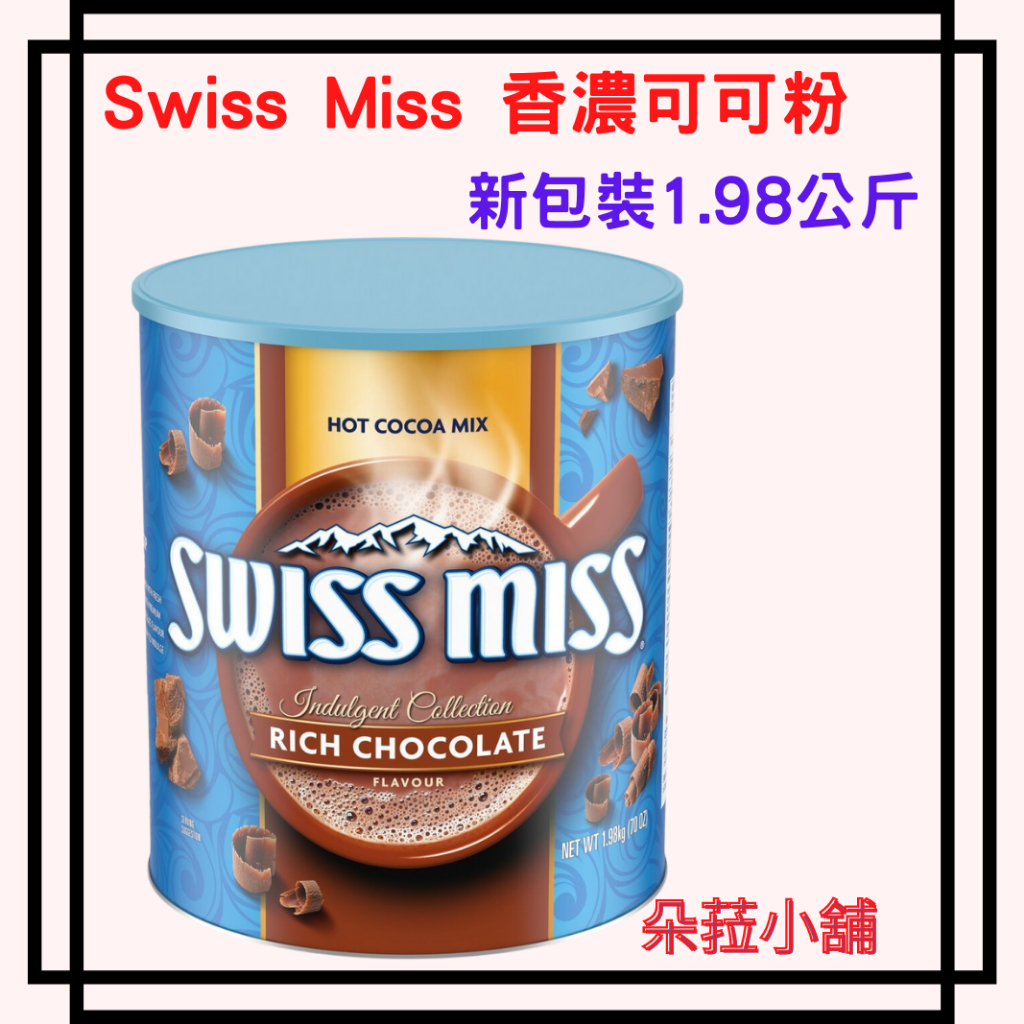 好市多-Swiss Miss香濃可可粉 1.98公斤 #112873 熱巧克力粉 SWISS巧克力粉