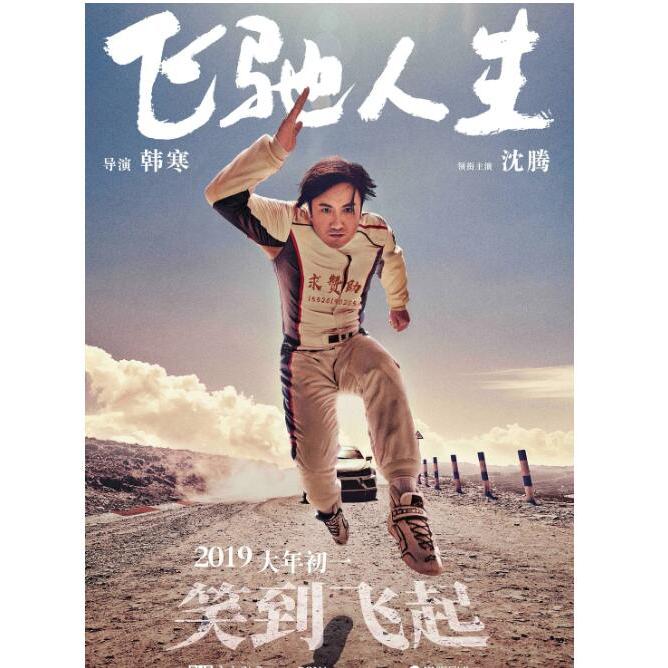 2019電影 飛馳人生 DVD 沈騰/黃景瑜 高清 全新 盒裝