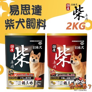 【YEASTER易思達】柴犬專用飼料 2kg 5kg 狗飼料 柴犬飼料 柴犬 雞肉 魚肉 成幼犬 老犬-寵物來了