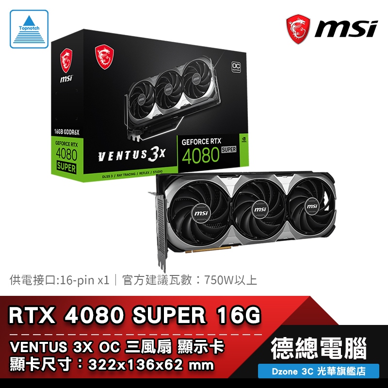 MSI 微星 RTX 4080 SUPER 16G VENTUS 3X OC 顯示卡 RTX4080S 三風扇 光華商場