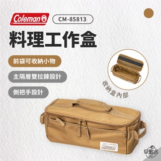 早點名｜Coleman 料理工具盒/土狼棕 CM-85813 工具收納包 露營收納包 餐具收納 收納包