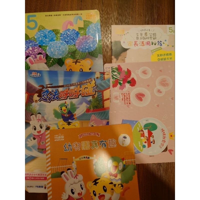 全新未使用 巧虎 幼幼版 2024/5 遊戲書 貼紙 點讀書 幼兒園真有趣 劇場版優惠碼 台灣巧連智公司貨