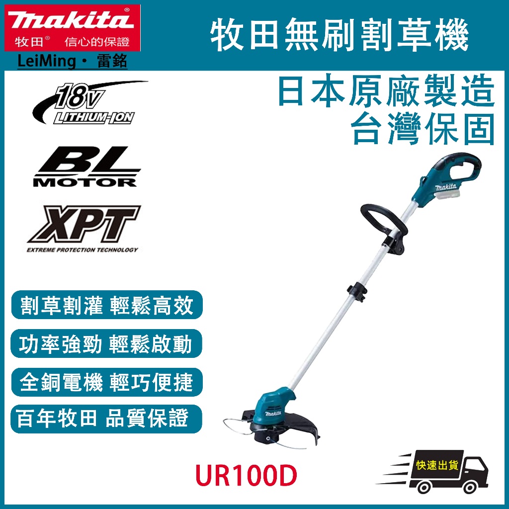 LeiMing 含稅 Makita 牧田 18V 無刷鋰電割草機 園林草坪 修剪 除草 打草機 UR100D 開立發票