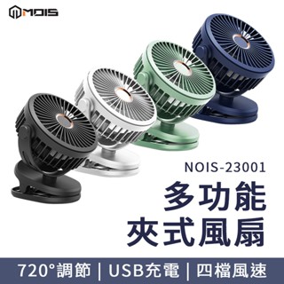 MOIS 摩世 7200mAh 多功能充電風扇 桌上型電風扇 推車風扇 usb電風扇 充電電風扇 小電風扇 嬰兒車風扇