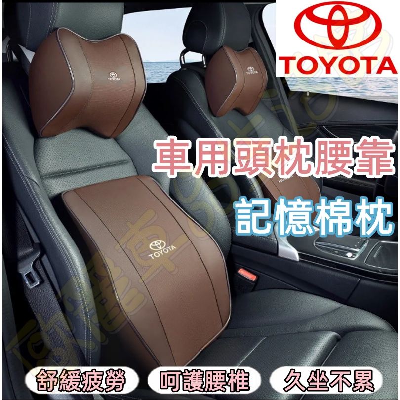 Toyota豐田Altis Camry RAV4 Vios Yaris皮革頭枕腰靠 腰枕 頭枕護頸枕記憶棉車枕靠枕腰靠墊