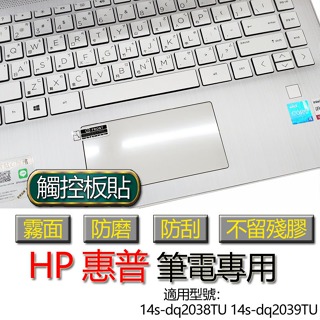 HP 惠普 14s-dq2038TU 14s-dq2039TU 觸控板貼 霧面 保護貼 觸控板 觸控板模 保護膜 防塵貼