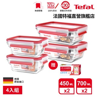 Tefal 法國特福 MasterSeal 新一代無縫膠圈耐熱玻璃保鮮盒4件組(0.45Lx2+0.7Lx2)*送保鮮袋