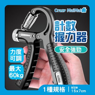 現貨 自動計數握力器 握力器 握力 握力訓練器 手腕訓練 腕力器 可調式握力器 腕力球