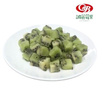 【誠麗莓果】iqf冷凍奇異果 切丁 中國kiwi
