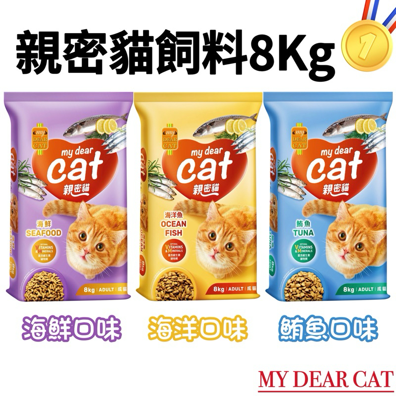 親密貓 貓飼料（8Kg /包）🔥店到店一包🔥（海鮮/鮪魚/海洋）My Dear Cat親密貓飼料 大包貓飼料 便宜貓飼料