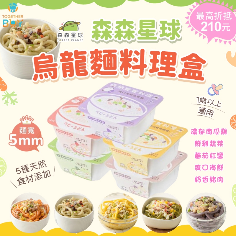 森森星球寶寶烏龍麵燉飯料理盒🍀超低免運門檻 最高再折抵210元🍀寶寶冷凍副食品 寶寶烏龍麵 森森星球副食品 寶寶副食品