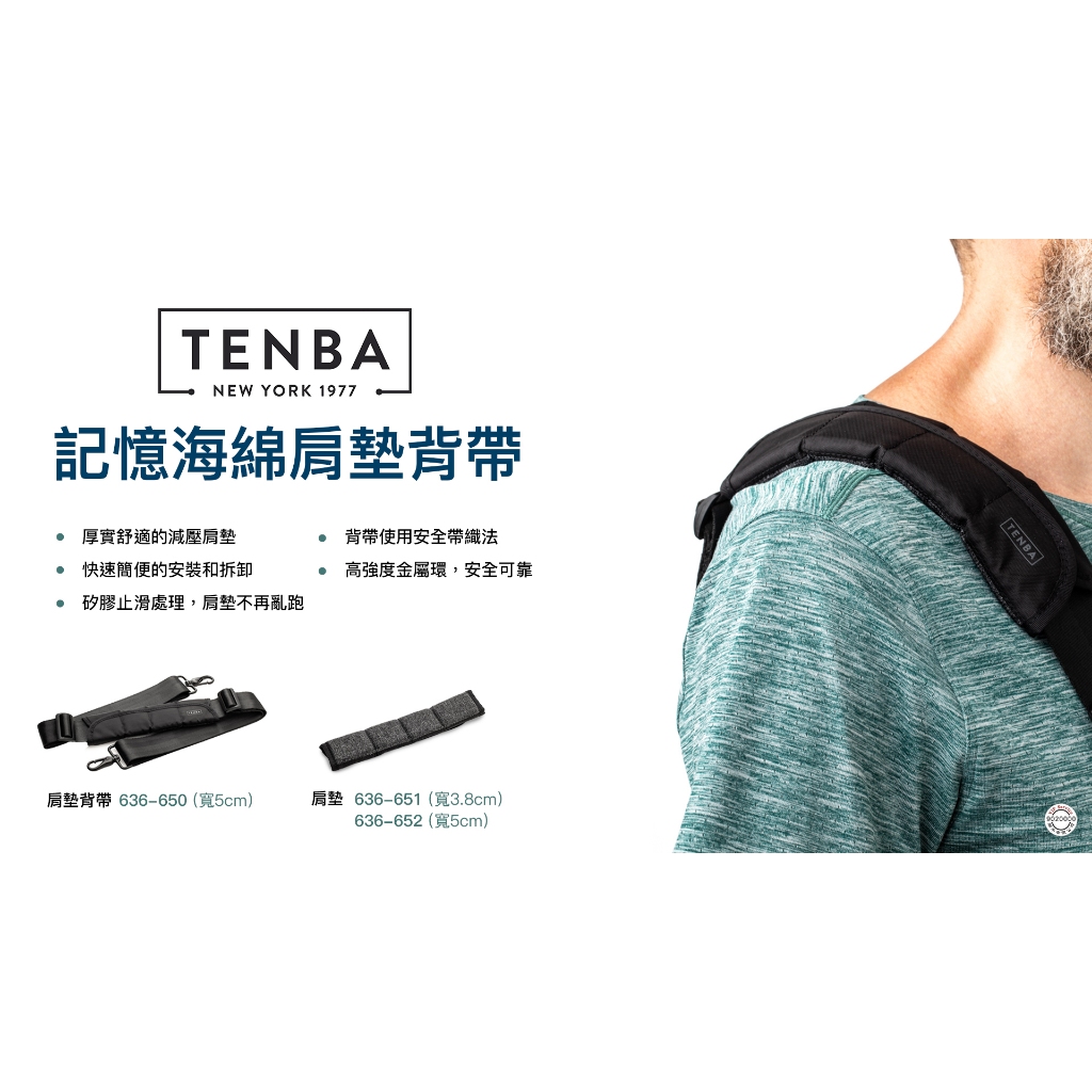 [現貨] Tenba 記憶海綿墊肩 (寬3.8cm/5cm) 相機包減壓背帶肩墊 背包減壓 通用款636-651 652