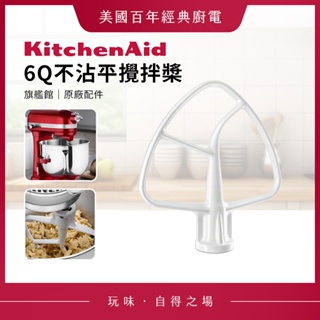 KitchenAid 6Q 不沾平攪拌槳