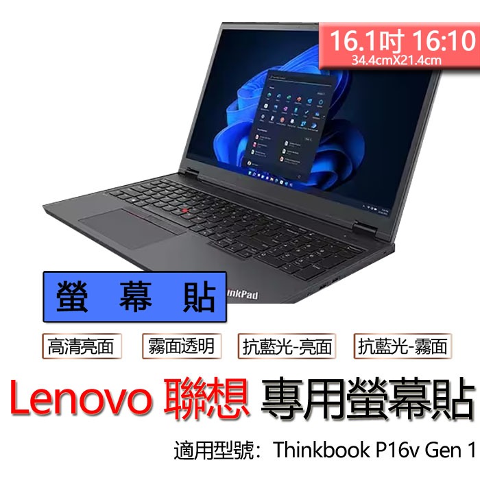 Lenovo 聯想 ThinkPad P16v Gen 1 螢幕貼 螢幕保護貼 螢幕保護膜 螢幕膜 保護貼 保護膜