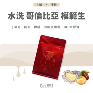 【五星好評 高回購率】南美洲 水洗 哥倫比亞 兩次手選挑豆 100%阿拉比卡精品咖啡豆