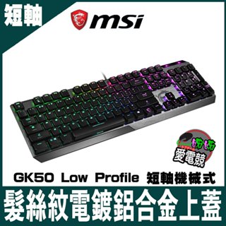 MSI微星 Vigor GK50 Low Profile 短軸機械式電競鍵盤 / GK50 ELITE 白/凱華青軸