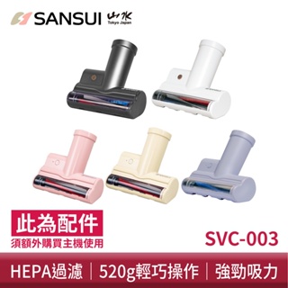 SANSUI山水 輕淨吸迷你無線吸塵器專用除蟎刷 塵蹣刷 除蟎吸塵器 SVC-003 SVC-DD1需另購主機