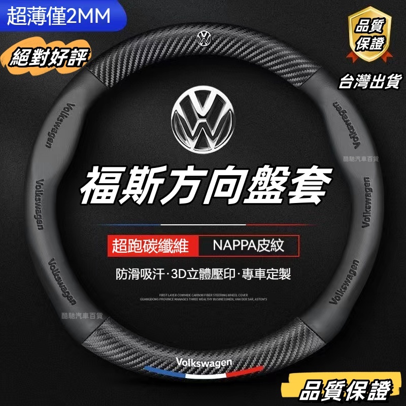 福斯方向盤套 VW 碳纖紋 3D納帕皮方向盤套 POLO GOLF TOURAN TIGUAN GTI6車把套