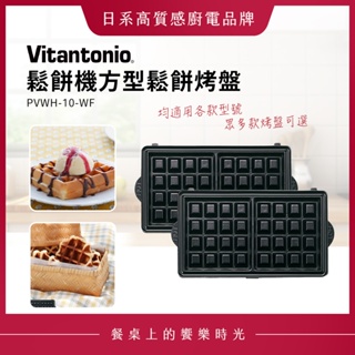 Vitantonio 鬆餅機方型鬆餅烤盤 PVWH-10WF
