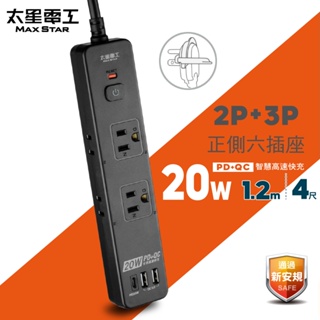 【太星電工】 速充寶PD20W一開六插快充電腦線/2P+3P 4尺 OSA61304