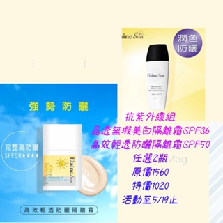 (定妝）感謝媽咪伊徠恩高效輕透防曬隔離霜 SPF50/ 30ml+ 晶透無瑕美白隔離霜 SPF36/30ml任選2瓶