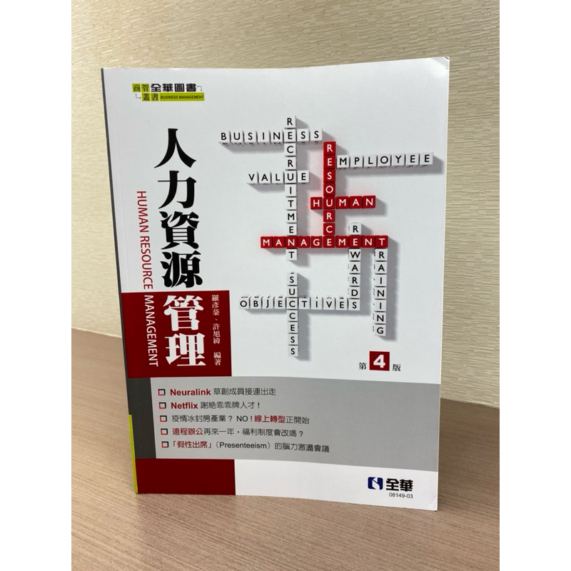 人力資源管理 第四版 /全華圖書 / 全新/ISBN:9786263283442