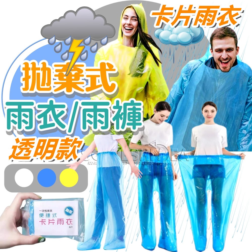 雨褲 輕便雨衣 輕便雨褲 一次性雨褲 包腳雨褲 雨衣 一次性雨衣 防水褲 防雨褲 雨衣褲 拋棄式雨衣 包腳防水雨褲 輕便