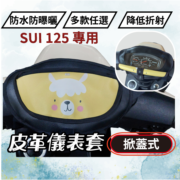【掀蓋式】SUI 125 大款通用 儀表保護套 車頭保護套 機車龍頭套 儀錶套 彩繪螢幕套 SUZUKI