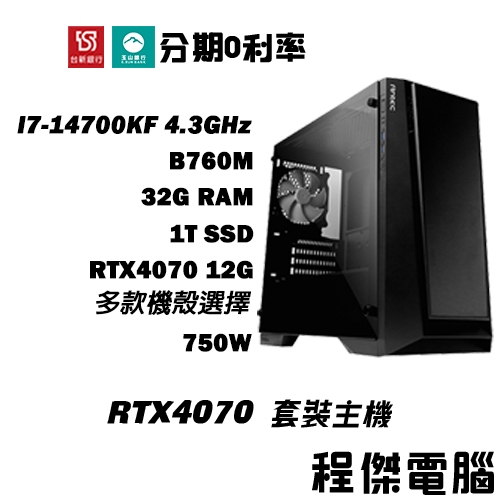 免運 電競主機【RTX4070 x 14700KF】32G/1T 多核心 DIY主機 電腦主機 實體店家『高雄程傑』