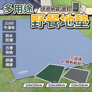 露營防潮地墊【LEVORYEOU】送地釘+收納袋 帳篷地墊 防水防潮 牛津地墊 遮陽天幕 野餐墊
