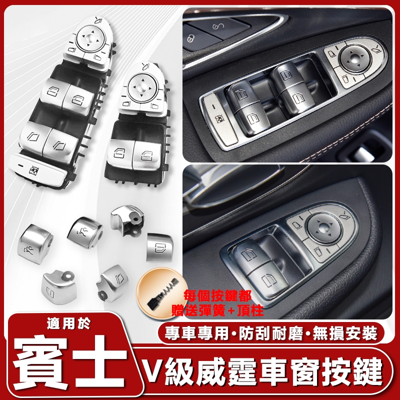 適用Benz V260 Vtio威霆車窗戶按鍵按鈕開關總成配件賓士玻璃升降器開關W447 W448