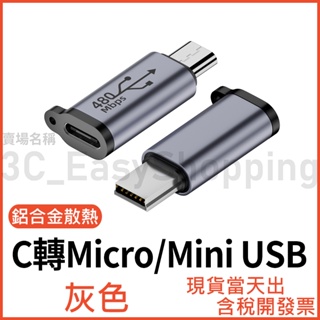 Type-C 轉 Micro USB Mini USB 鋁合金 充電轉接頭 充電頭 USB-C
