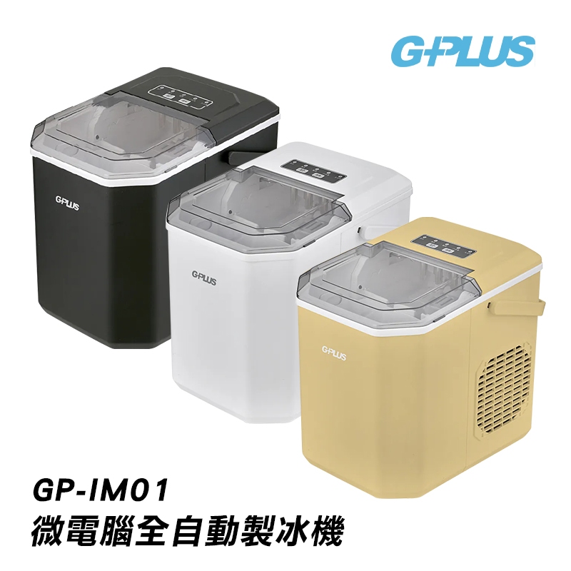 【G-PLUS】 GP小冰快 微電腦全自動製冰機 GP-IM01  大小冰塊 長效保冰 大容量儲冰 露營-現貨免運-現貨