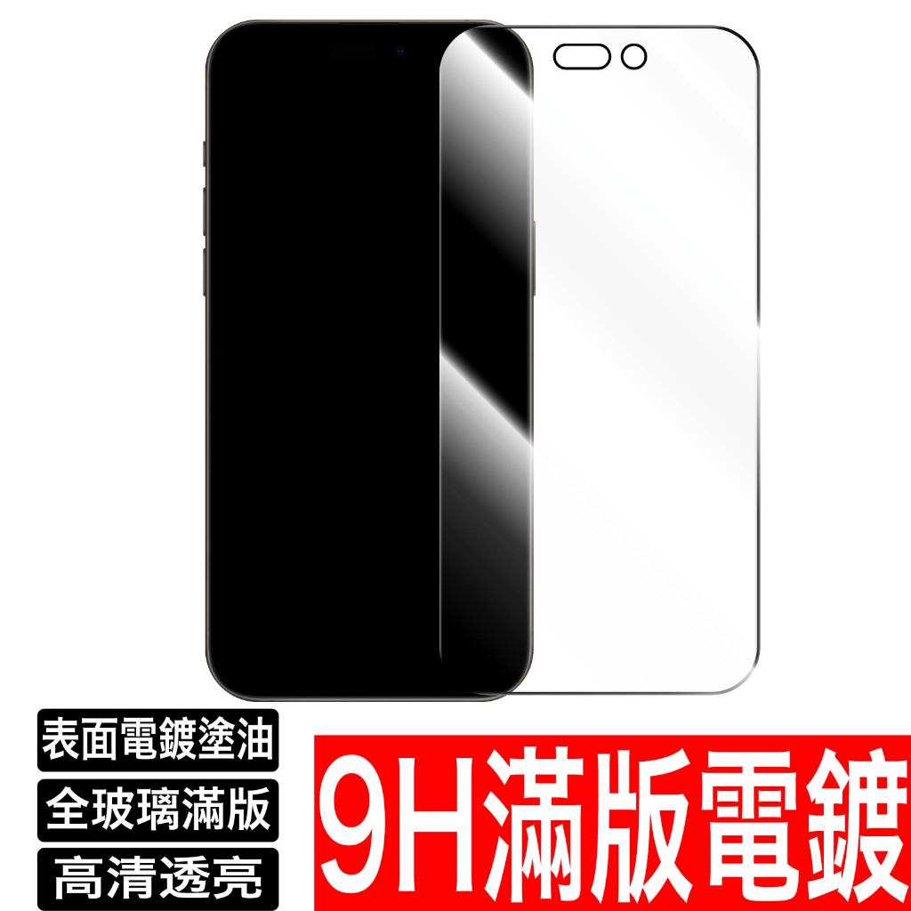 iPhone 14 13 12 11 Pro MAX mini X XS XR 8 電鍍塗油滿版玻璃保護貼 玻璃貼手機膜