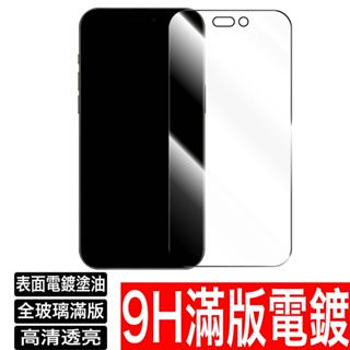 iPhone 16 15 14 13 12 11 Pro MAX XS XR 9H電鍍塗油滿版玻璃保護貼 玻璃貼手機膜
