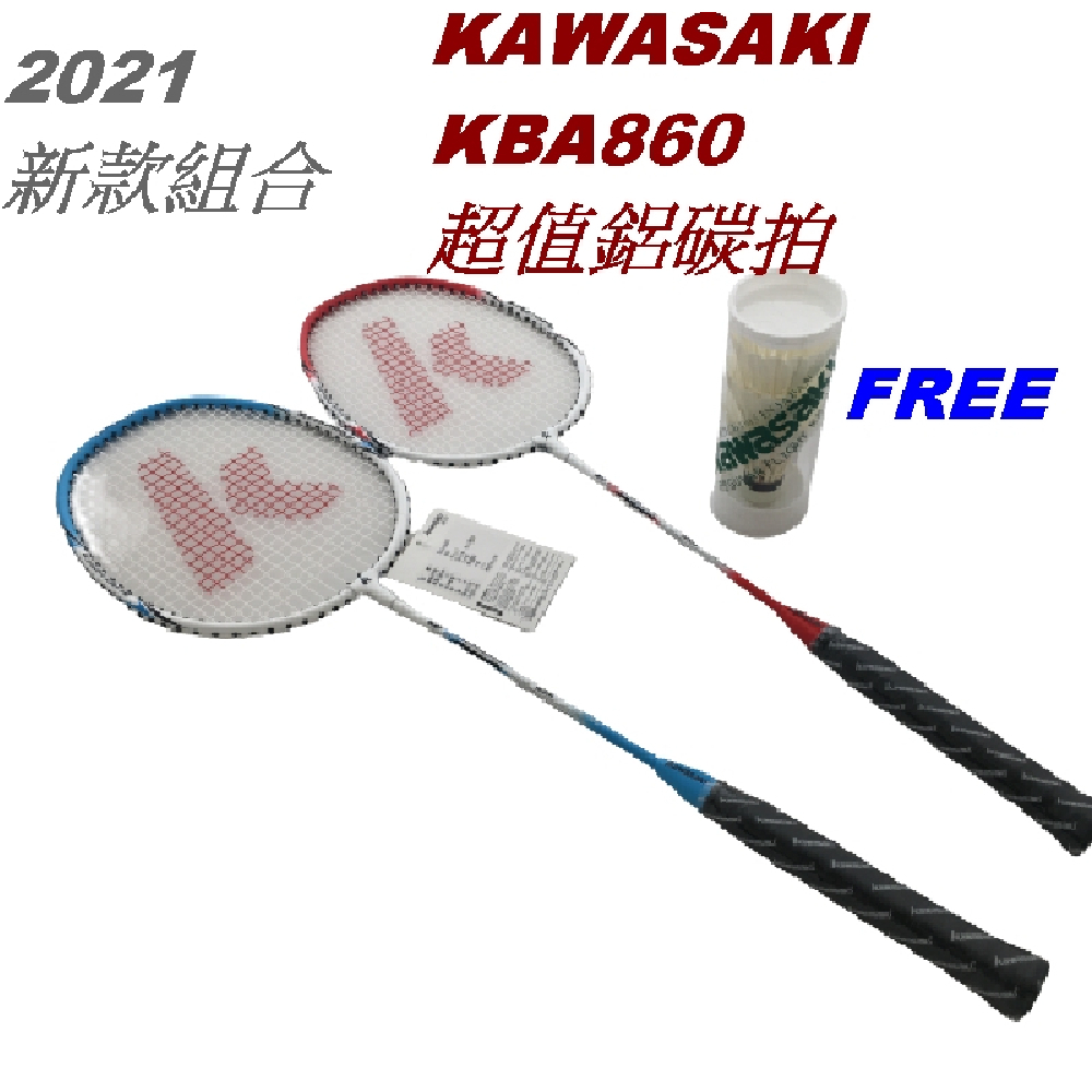 羽球拍 Kawasaki  KBA860S 二支裝 高及鋁合金球拍+3入羽球 送球袋2022新款