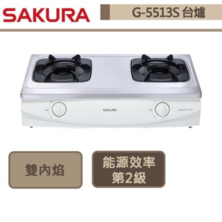 【櫻花牌 g-5513(lpg)】雙內焰臺爐式瓦斯爐-部分地區含基本安裝