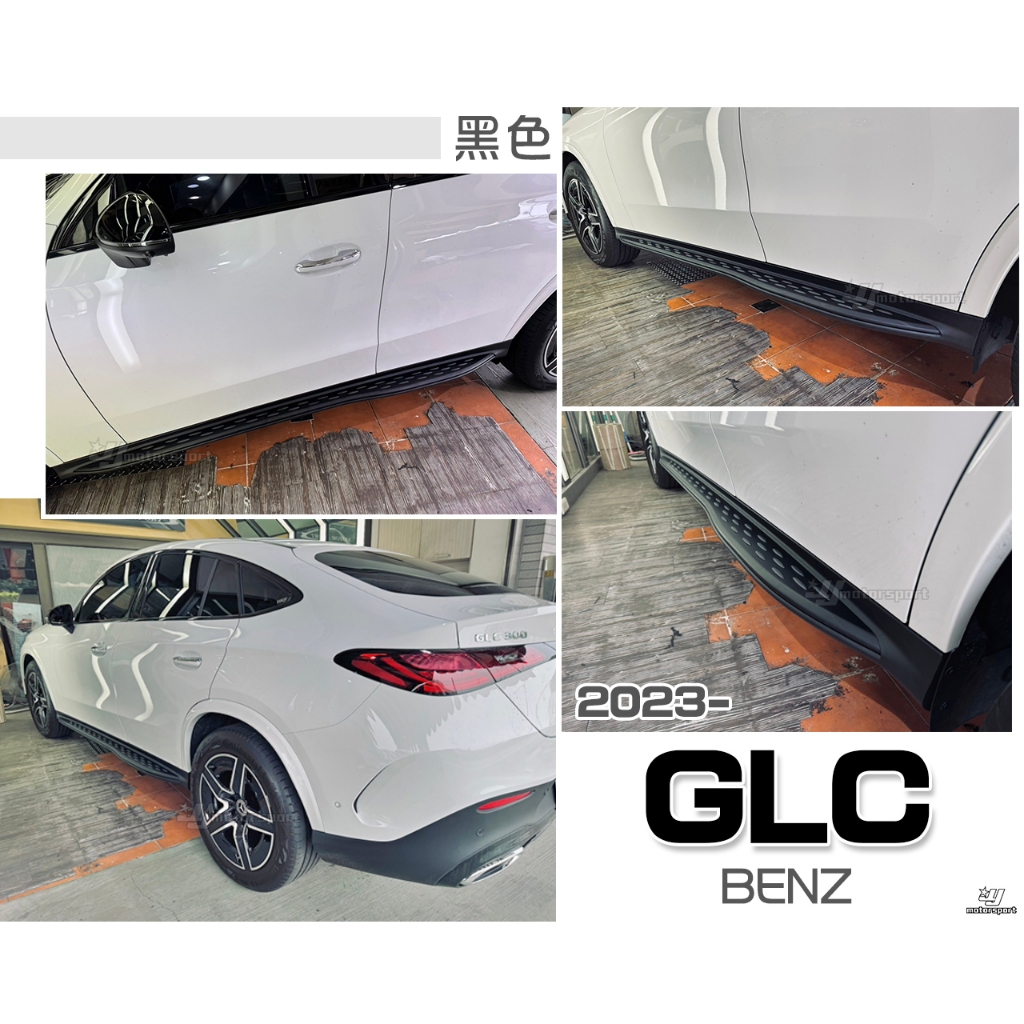 小傑-全新BENZ GLC X254 23 2023年 COUPE 側踏板 GLC300 GLC200 黑色 登車踏板