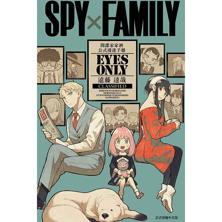 東立｜SPY×FAMILY 間諜家家酒 1-12 家人的肖像/公式導讀 MISSION REPORT:220409-0625/公式漫迷手冊 EYES ONLY 普版/首刷限定版〖Zfong 智豐〗