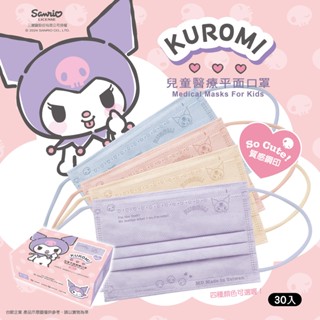 【臺歐】三麗鷗 KUROMI 酷洛米 兒童平面鋼印醫療口罩-調皮款-30入