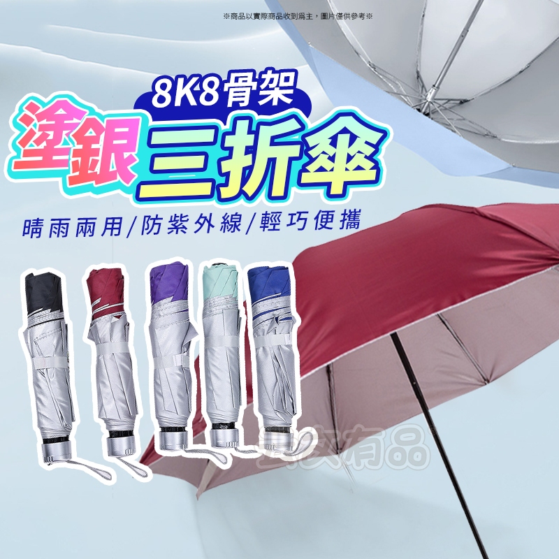 塗銀三折傘 8骨 傘架🔥銀膠傘 防曬短柄 遮陽傘 太陽傘 防紫外線傘 晴雨傘 抗UV傘 防風傘 摺傘 折疊傘 雨傘 陽傘