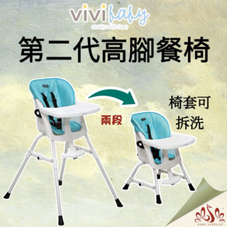 vivibaby 第二代高腳餐椅 餐椅 兩段餐椅