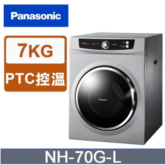 私訊聊聊**全新未拆箱 NH-70G-L【Panasonic 國際牌】7公斤 不鏽鋼內槽 落地型乾衣機