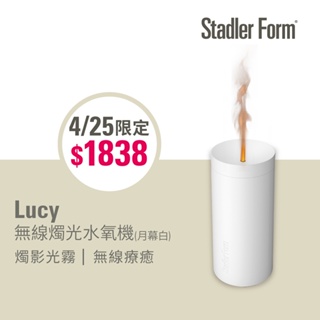 【瑞士 Stadler Form】無線燭光 水氧機 Lucy(月幕白) <禮物首選>｜官方旗艦店