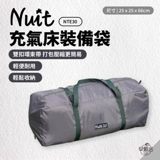 早點名｜NUIT 努特 充氣床裝備袋 NTE30 多功能裝備袋 帳篷 睡袋睡墊 充氣床 收納袋 萬用袋 雙扣環束帶